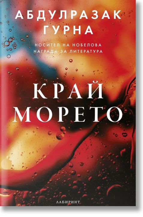 Край морето