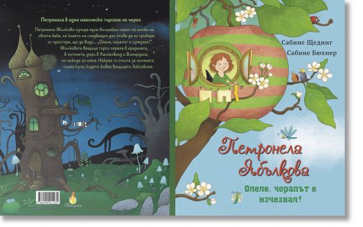 Петронела Ябълкова: Олеле, чорапът е изчезнал