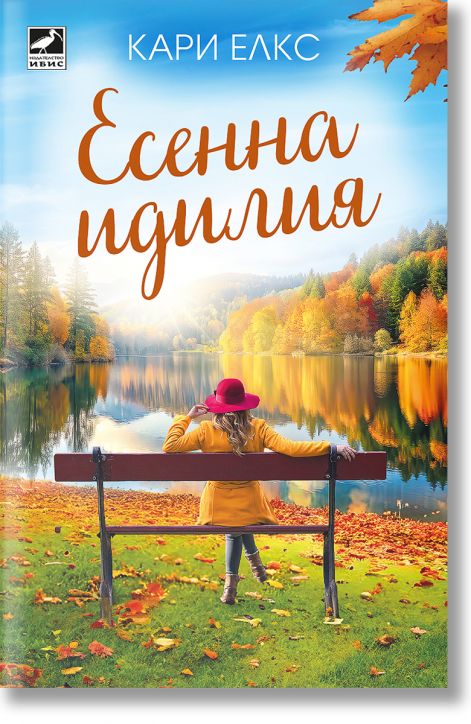 Есенна идилия