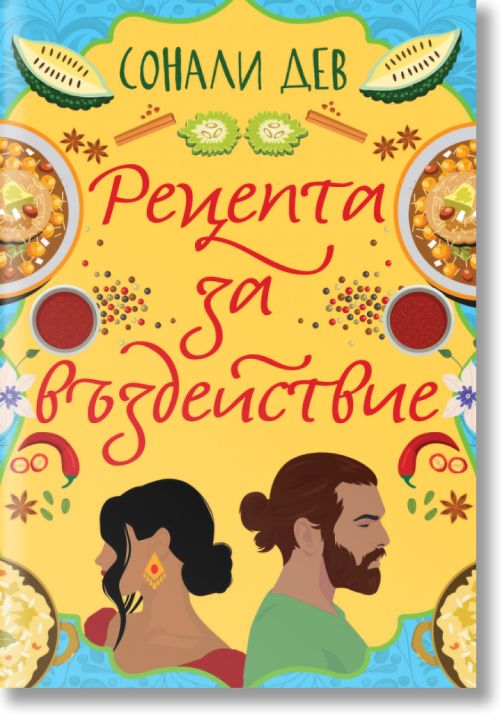 Рецепта за въздействие