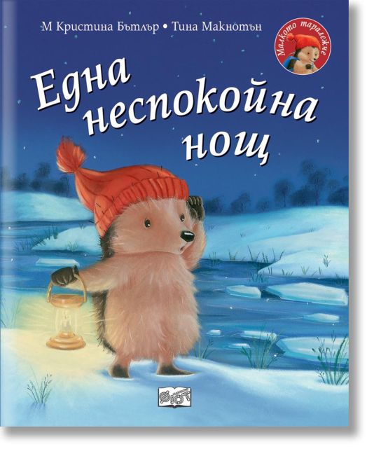 Малкото Таралежче: Една неспокойна нощ