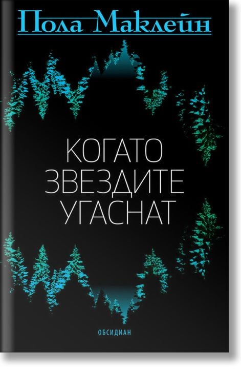 Когато звездите угаснат