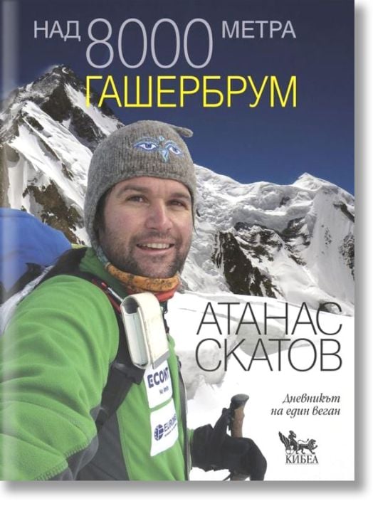 Над 8000 метра. Гашербрум