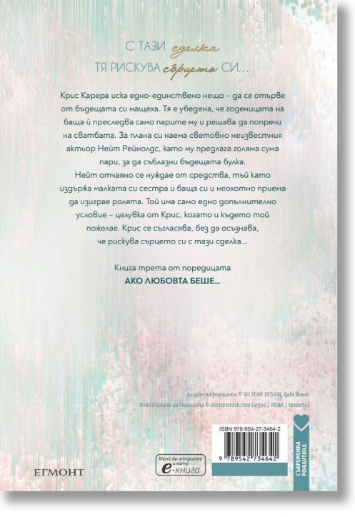 Ако любовта беше, книга 3: Ако любовта си имаше цена