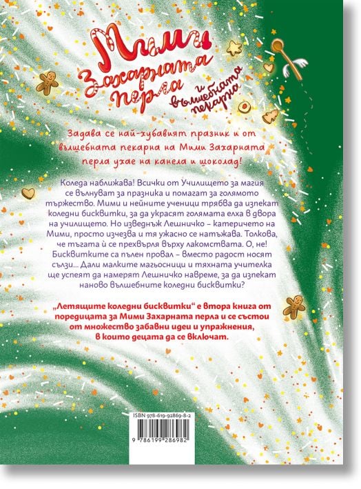 Мими Захарната перла и вълшебната пекарна, книга 2: Летящите коледни бисквитки
