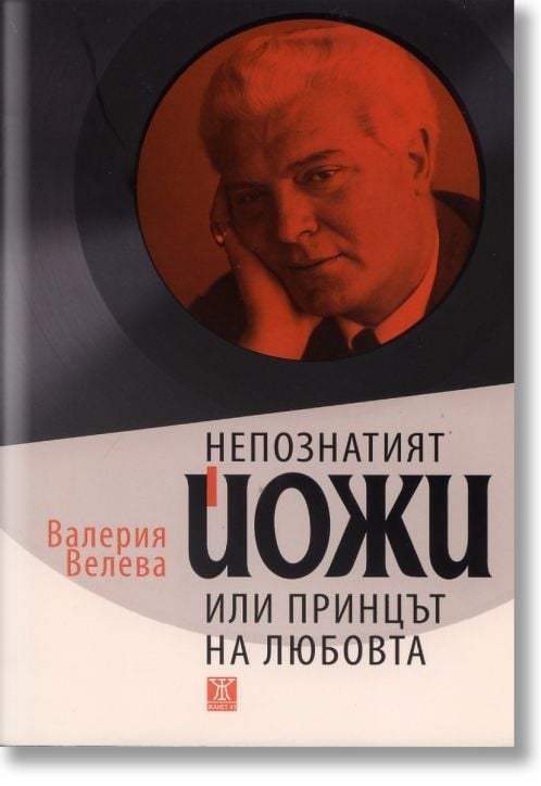 Непознатият Йожи или принцът на любовта