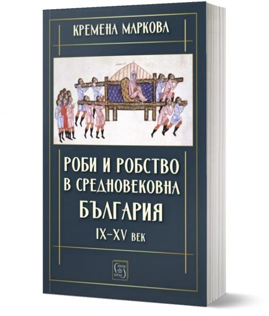 Роби и робство в средновековна България. IX–XV век