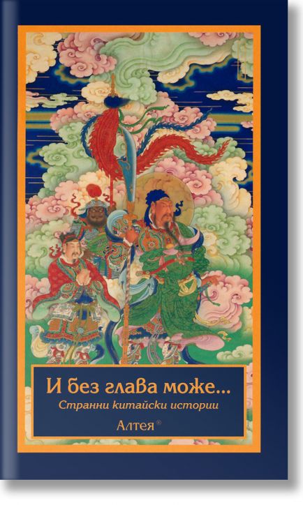 И без глава може