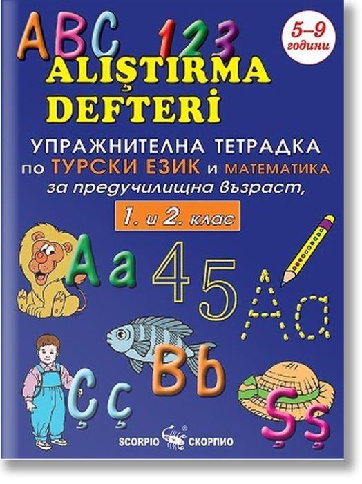 Упражнителна тетрадка по турски език и математика за предучилищна възраст за 1. клас и 2. клас