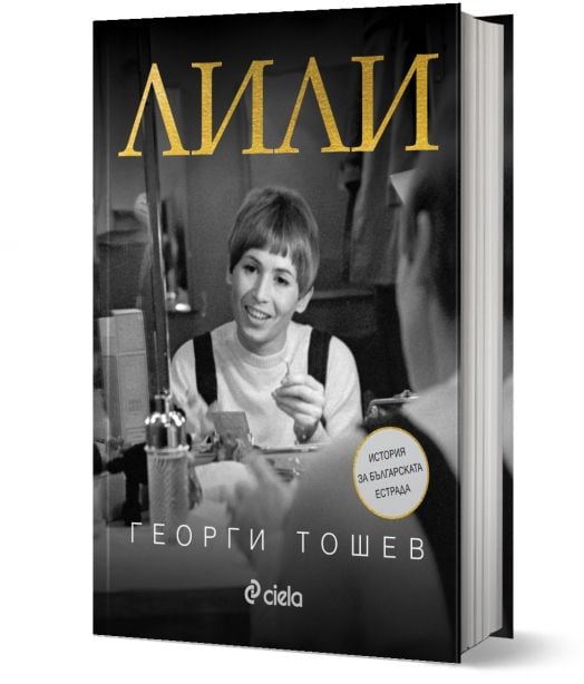 Лили. История за българската естрада