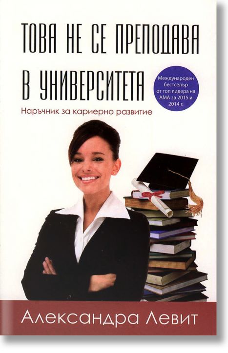 Това не се преподава в университета