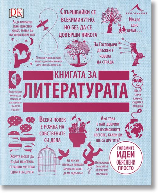 Книга за литературата. Големите идеи, обяснени просто