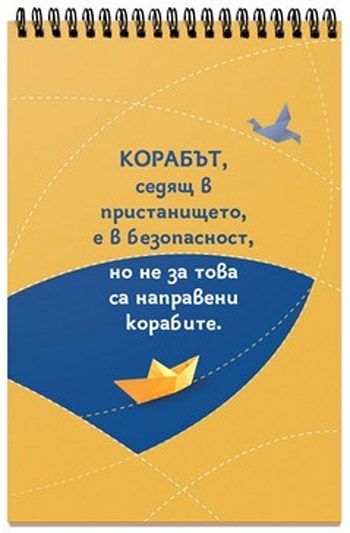 Книжка за щастливи дни със спирала: Да пътуваш, означава да притежаваш света