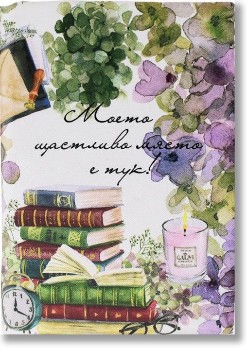 Подвързия за книга - Щастливо място