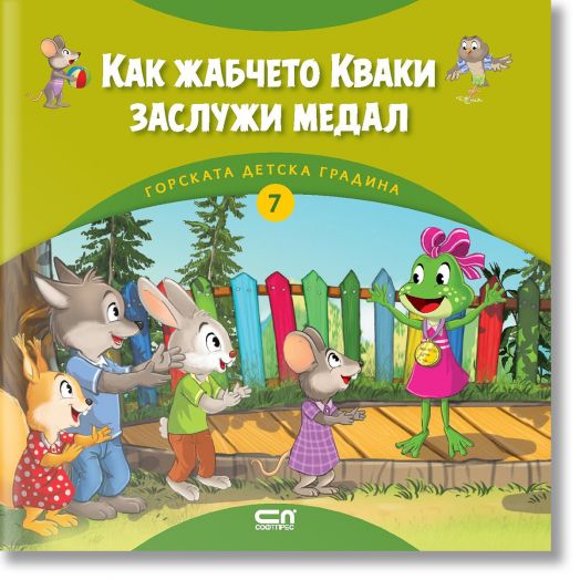 Как жабчето Кваки заслужи медал