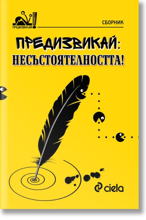 Предизвикай: Несъстоятелността