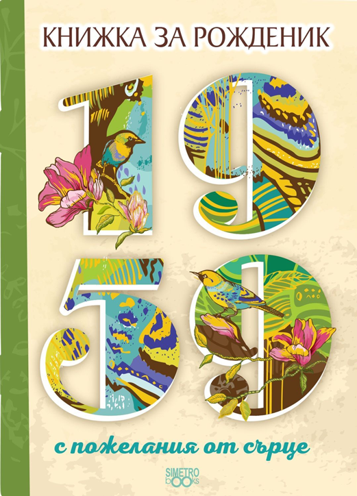 Книжка за рожденик: 1959 г.