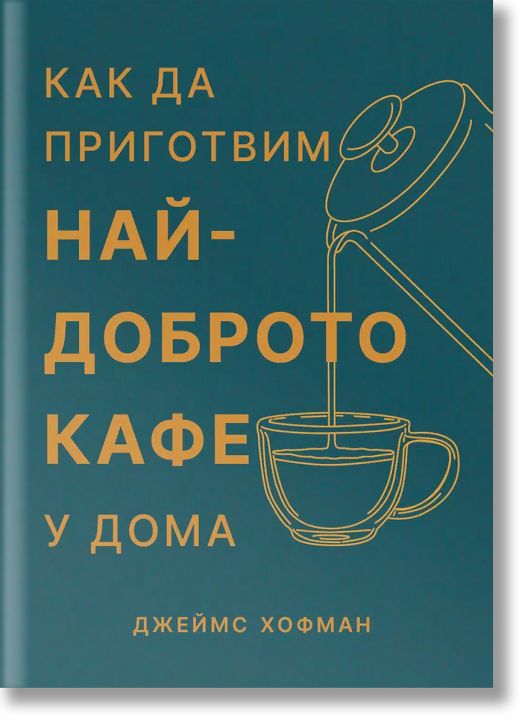 Как да приготвим най-доброто кафе у дома