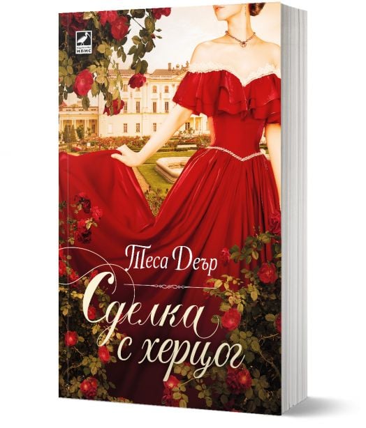 Сделка с херцог