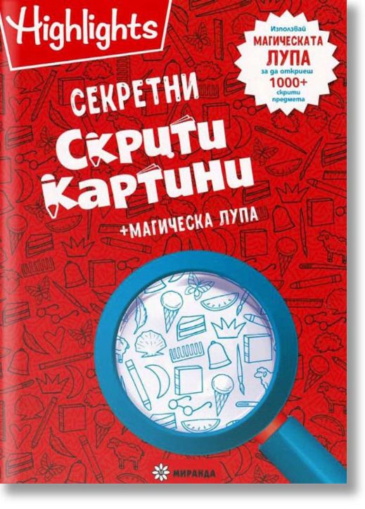 Секретни скрити картини + магическа лупа