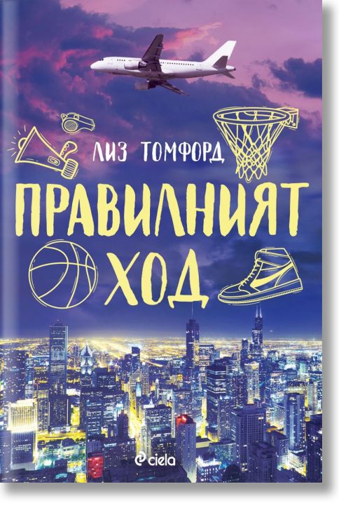 Ветровитият град, книга 2: Правилният ход