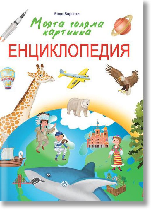 Моята голяма картинна Енциклопедия, твърди корици