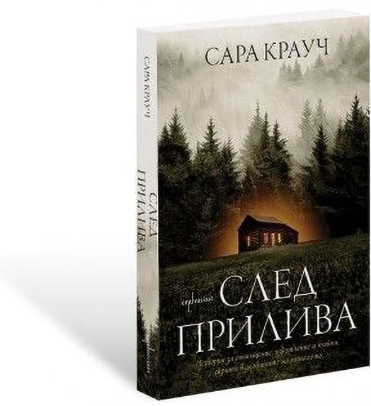 След прилива