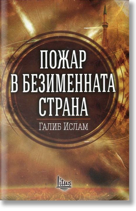 Пожар в безименната страна