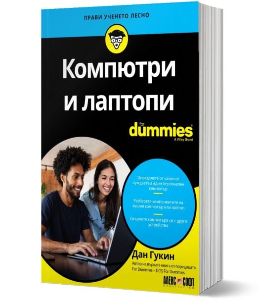 For Dummies: Компютри и лаптопи
