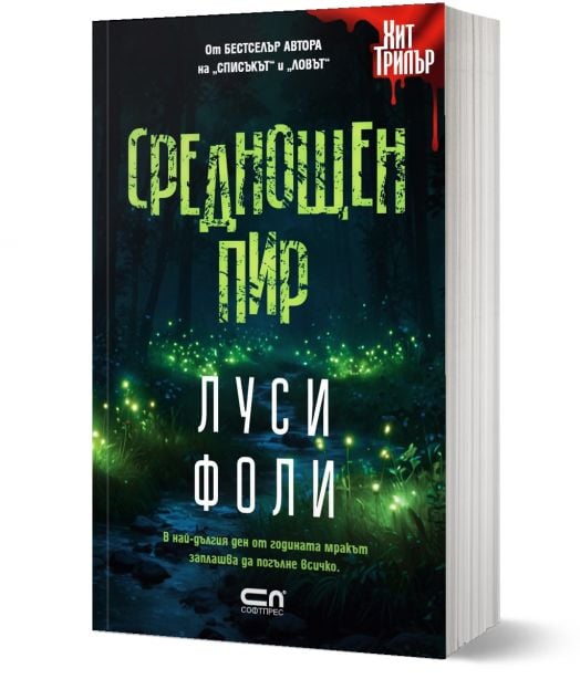 Среднощен пир