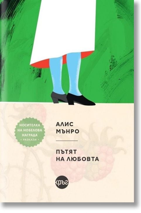 Пътят на любовта