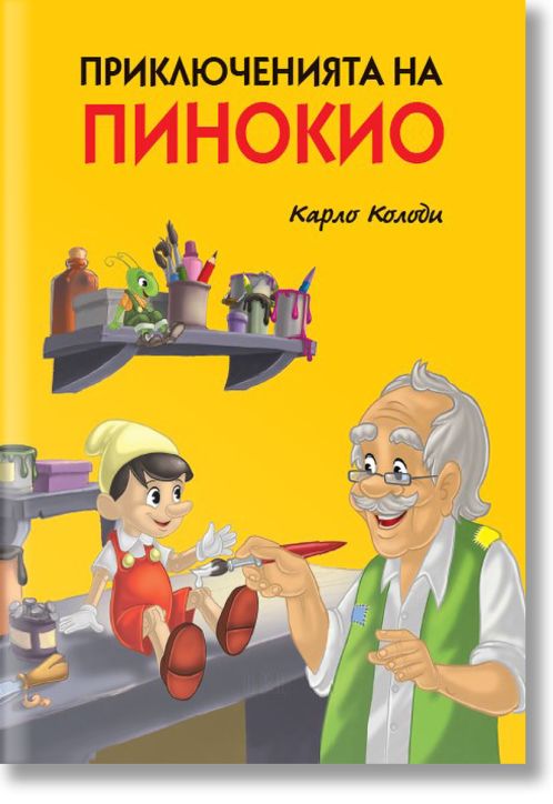 Приключенията на Пинокио, твърди корици