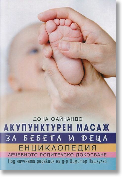 Акупунктурен масаж за бебета и деца