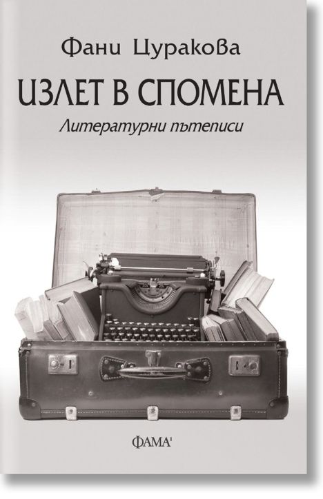 Излет в спомена. Литературни пътеписи