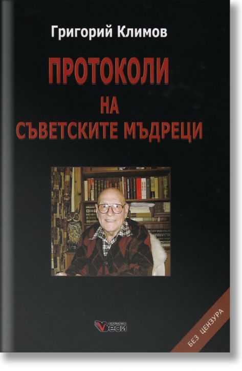 Протоколи на съветските мъдреци