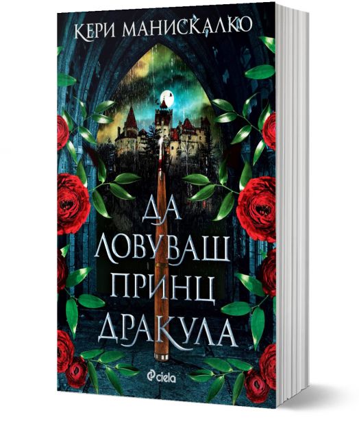 Да ловуваш принц Дракула