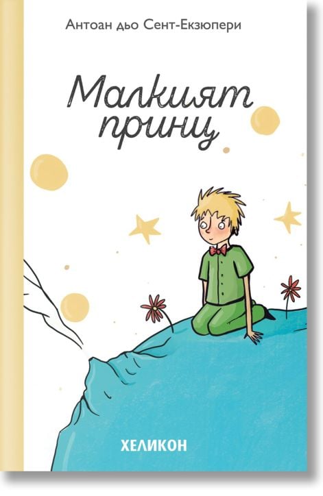 Малкият принц, мека корица, бяла