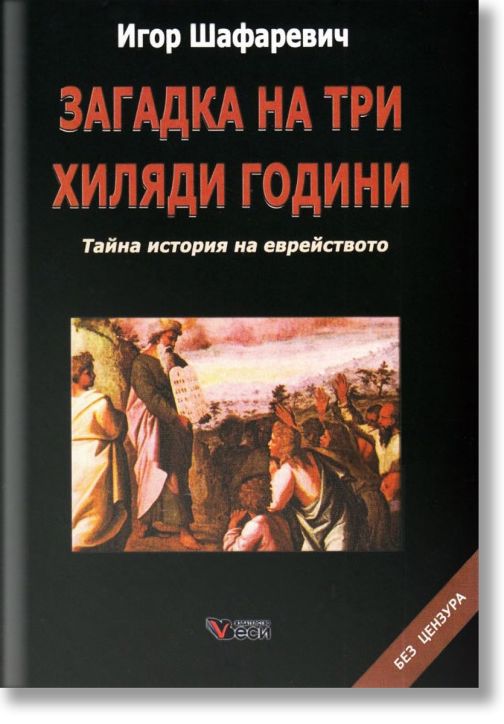 Загадка на три хиляди години