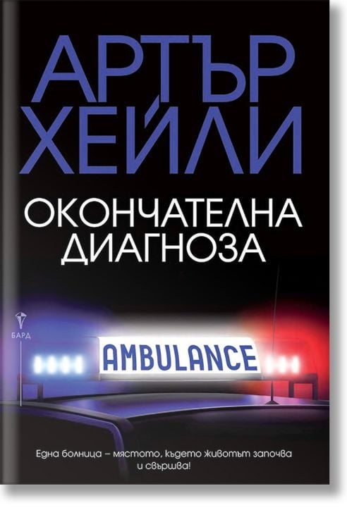 Окончателна диагноза