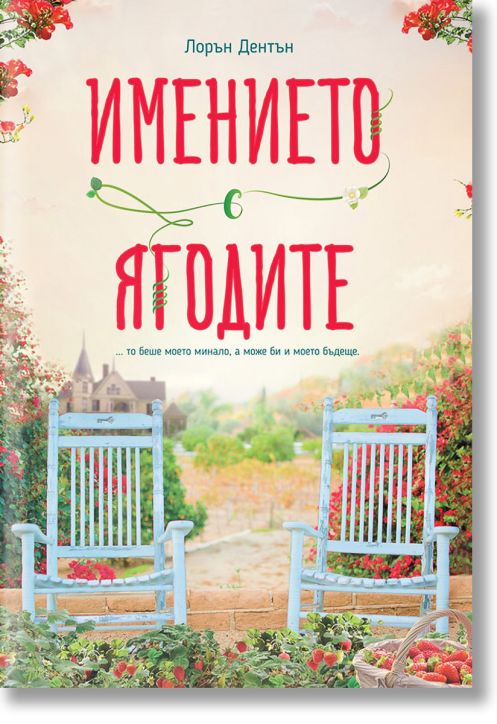 Имението с ягодите