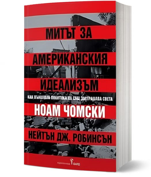 Митът за американския идеализъм