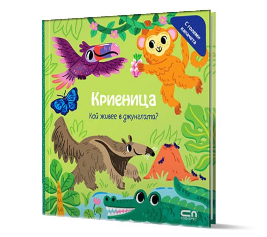Криеница: Кой живее в джунглата?
