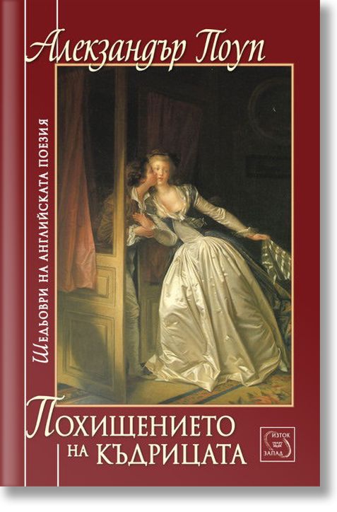 Похищението на къдрицата