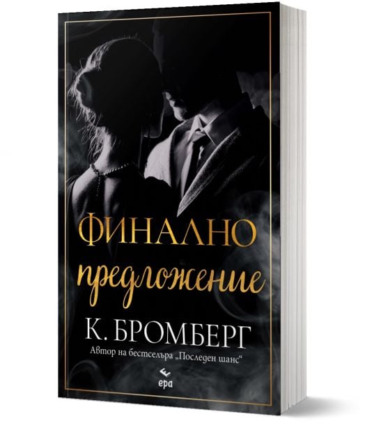 Финално предложение