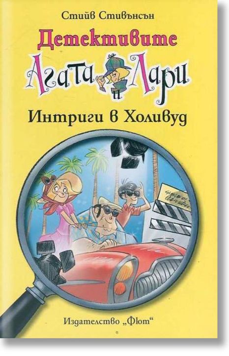 Детективите Агата и Лари: Интриги в Холивуд