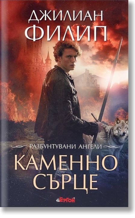 Разбунтувани ангели, Книга 2: Каменно сърце