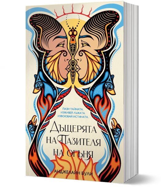 Дъщерята на Пазителя на огъня