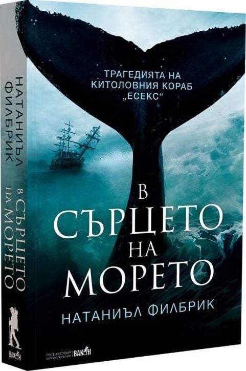 В сърцето на морето