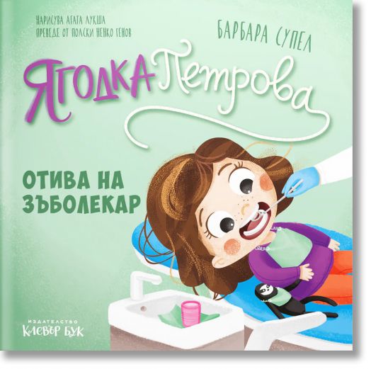 Ягодка Петрова: Ягодка Петрова отива на зъболекар