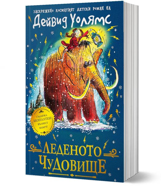 Леденото чудовище